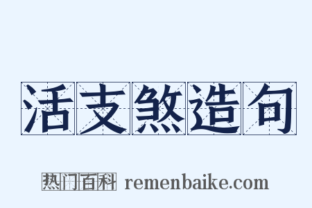 活支煞造句是什么意思的图片
